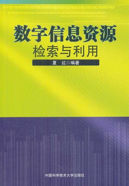 数字信息资源检索与利用(夏红编着书籍) 数字信息资源检索与利用(夏红编着书籍)