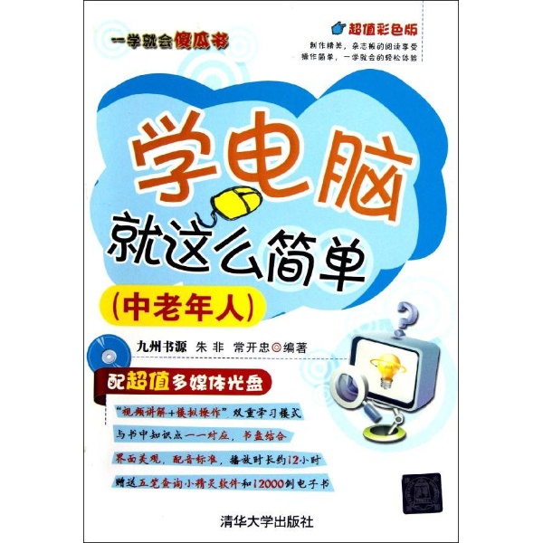 学电脑·非常简单:中老年人学电脑 学电脑·非常简单:中老年人学电脑