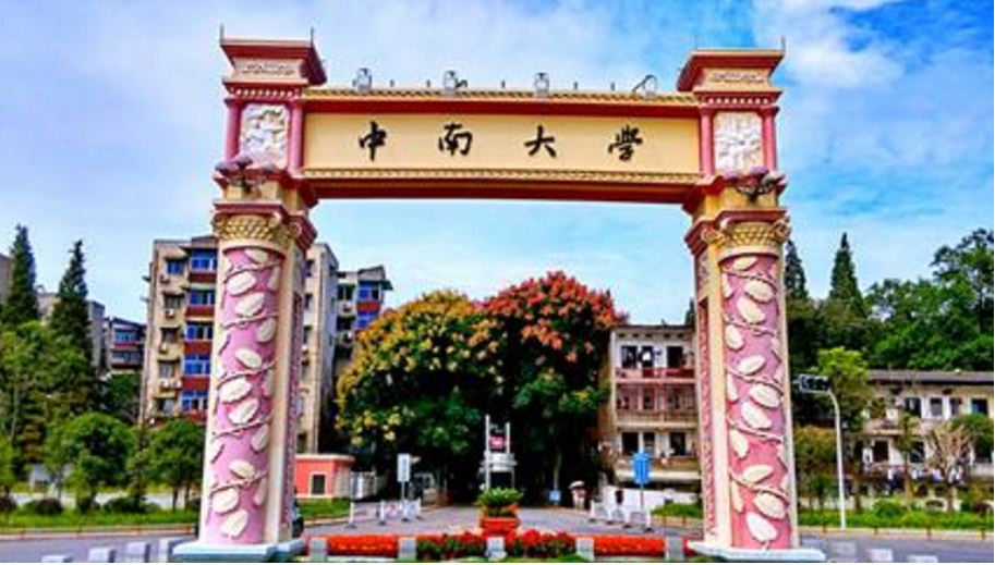 中南大学(中南大学的简称) 中南大学(中南大学的简称)