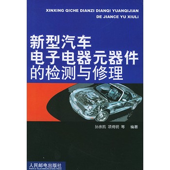 新型汽车电子电器元器件的检测与修理 新型汽车电子电器元器件的检测与修理