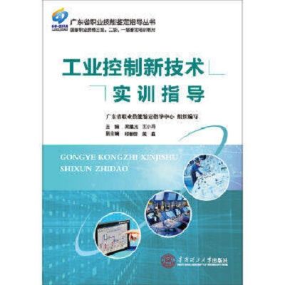 工业控制新技术实训指导 工业控制新技术实训指导
