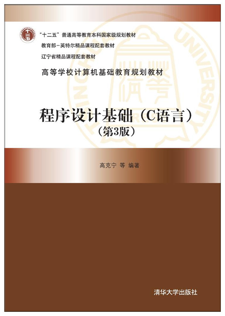 程式设计基础(C语言)(第3版) 程式设计基础(C语言)(第3版)