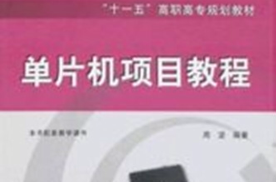 单片机项目教程 单片机项目教程