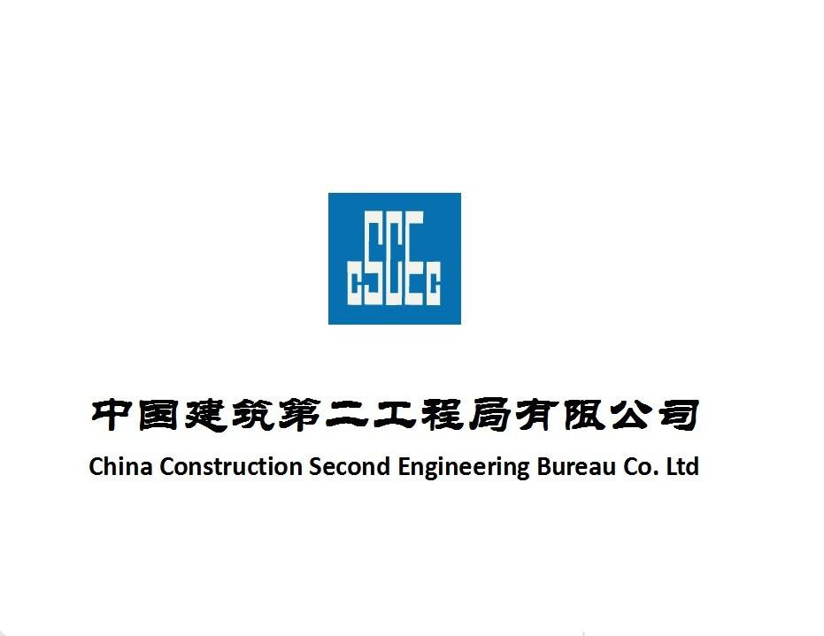 中建二局(中国建筑第二工程局有限公司) 中建二局(中国建筑第二工程局有限公司)