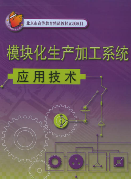 模组化生产加工系统套用技术 模组化生产加工系统套用技术