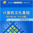 计算机文化基础(Windows Vista版) 计算机文化基础(Windows Vista版)