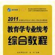 教育学专业统考综合教程2011 教育学专业统考综合教程2011