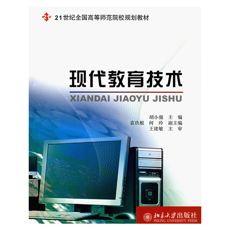 现代教育技术(21世纪全国高等师範院校规划教材:现代教育技术) 现代教育技术(21世纪全国高等师範院校规划教材:现代教育技术)