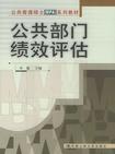 公共部门绩效评估(复旦大学出版社出版书籍) 公共部门绩效评估(复旦大学出版社出版书籍)