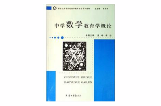 中学数学教育学概论 中学数学教育学概论