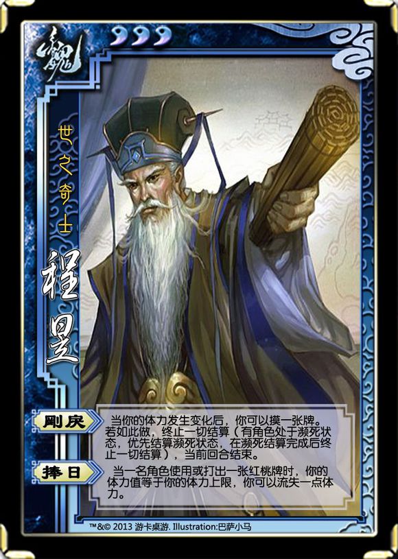 程昱(桌游《三国杀》武将牌) 程昱(桌游《三国杀》武将牌)