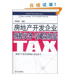 房地产开发企业纳税实务与风险防范 房地产开发企业纳税实务与风险防范