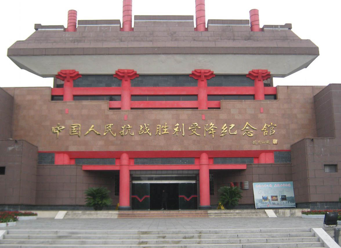 中国人民抗日战争胜利芷江受降旧址纪念馆 中国人民抗日战争胜利芷江受降旧址纪念馆