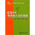 C/C++程式设计上机指导 C/C++程式设计上机指导
