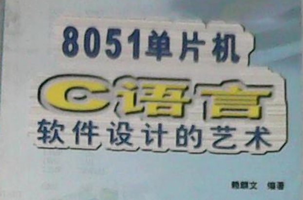 8051单片机C语言软体设计的艺术 8051单片机C语言软体设计的艺术