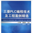 三菱PLC编程技术及工程案例精选 三菱PLC编程技术及工程案例精选