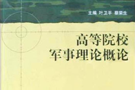 高等院校军事理论概论 高等院校军事理论概论