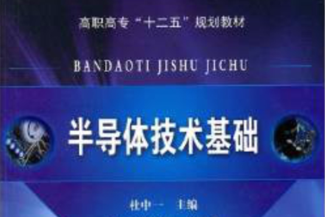 半导体技术基础 半导体技术基础