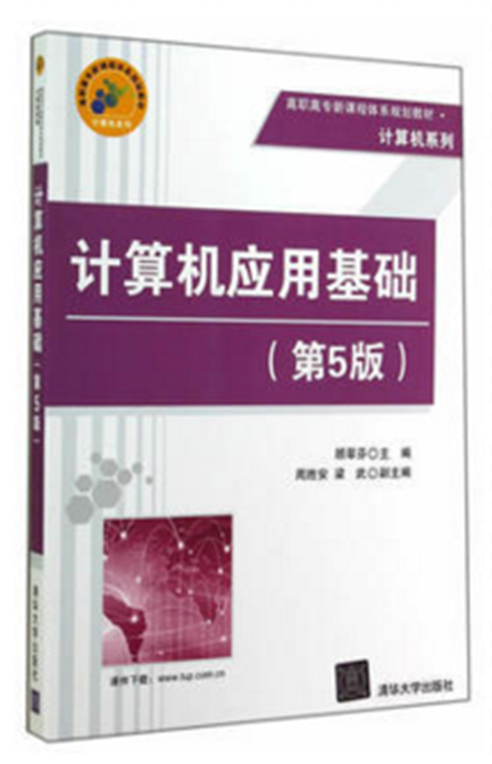 计算机套用基础(第5版)(2014年清华大学出版社出版的图书) 计算机套用基础(第5版)(2014年清华大学出版社出版的图书)