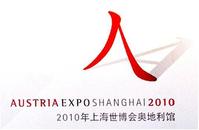 中国2010年上海世博会奥地利馆 中国2010年上海世博会奥地利馆