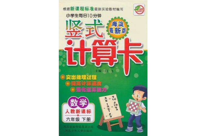 小学生每日10分钟竖式计算卡·数学(6年级下册) 小学生每日10分钟竖式计算卡·数学(6年级下册)