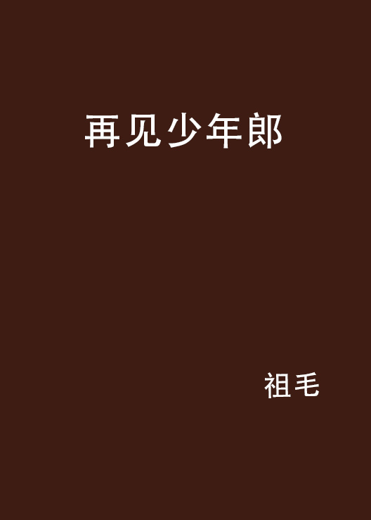 再见少年郎 再见少年郎
