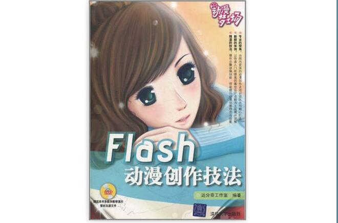 Flash动漫创作技法 Flash动漫创作技法