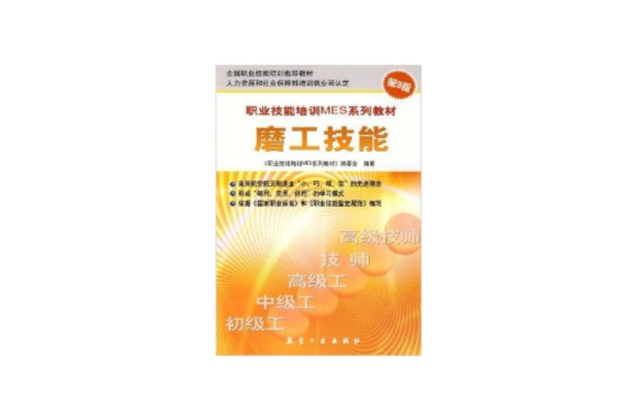 职业技能培训MES系列教材·磨工技能 职业技能培训MES系列教材·磨工技能