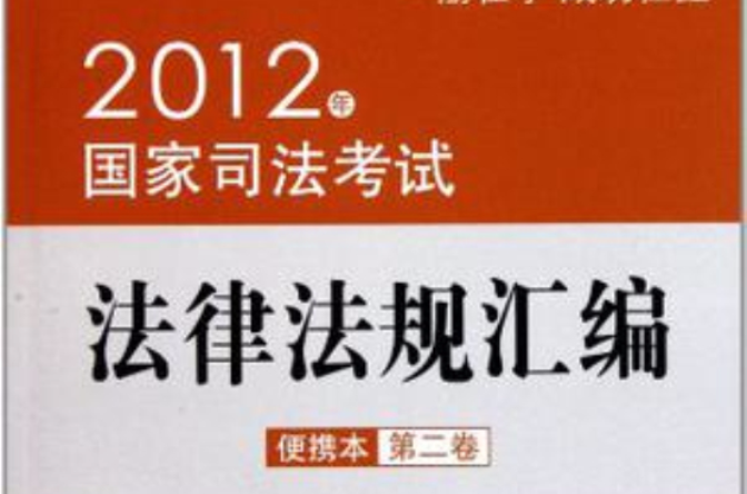 2012年国家司法考试法律法规彙编便携本(第二卷) 2012年国家司法考试法律法规彙编便携本(第二卷)