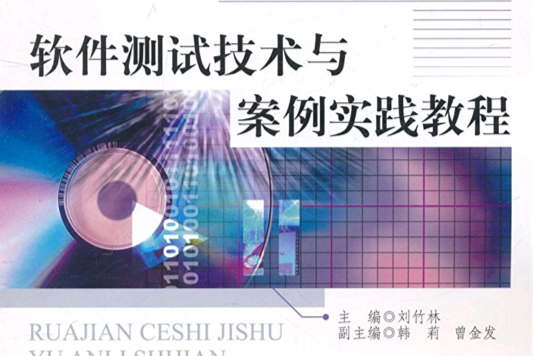 软体测试技术与案例实践教程 软体测试技术与案例实践教程