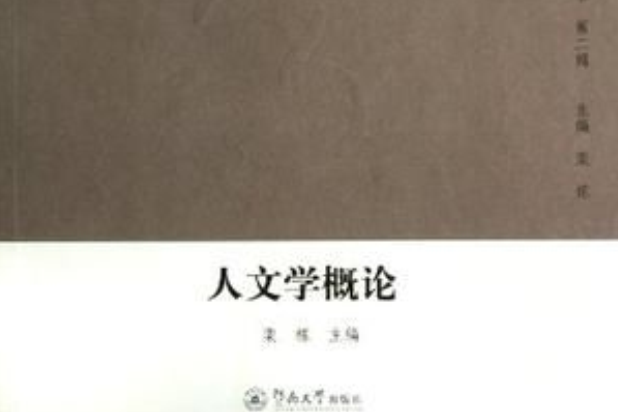 人文学概论 人文学概论