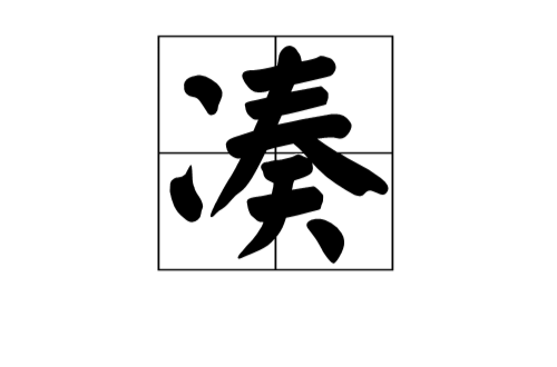凑(汉字) 凑(汉字)
