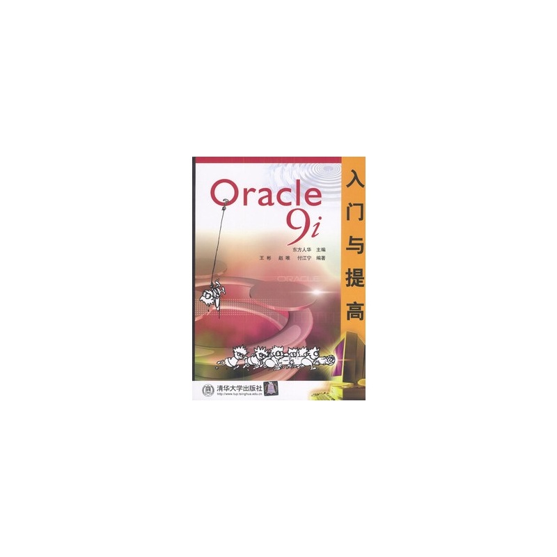 Oracle9i入门与提高 Oracle9i入门与提高