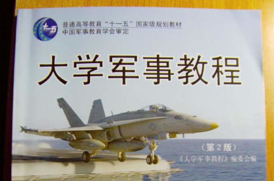 大学军事教程(人民出版社出版图书) 大学军事教程(人民出版社出版图书)