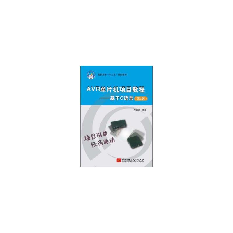 AVR单片机项目教程 AVR单片机项目教程