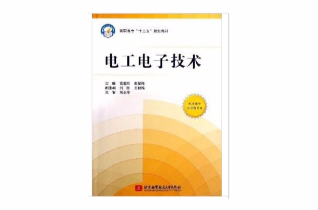 高职高专十二五规划教材:电工电子技术 高职高专十二五规划教材:电工电子技术