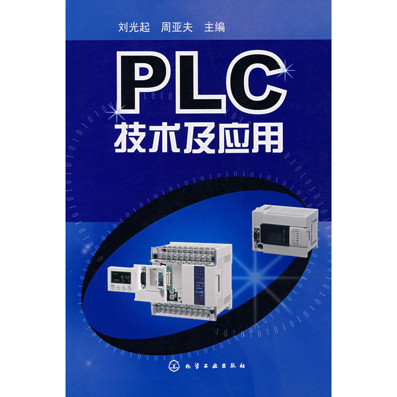 PLC技术及套用(刘光起、周亚夫主编图书) PLC技术及套用(刘光起、周亚夫主编图书)