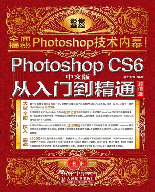 Photoshop CS6中文版从入门到精通(超值版) Photoshop CS6中文版从入门到精通(超值版)