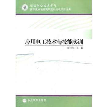 套用电工技术与技能实训 套用电工技术与技能实训