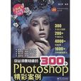 你必须要知道的300个Photoshop精彩案例 你必须要知道的300个Photoshop精彩案例