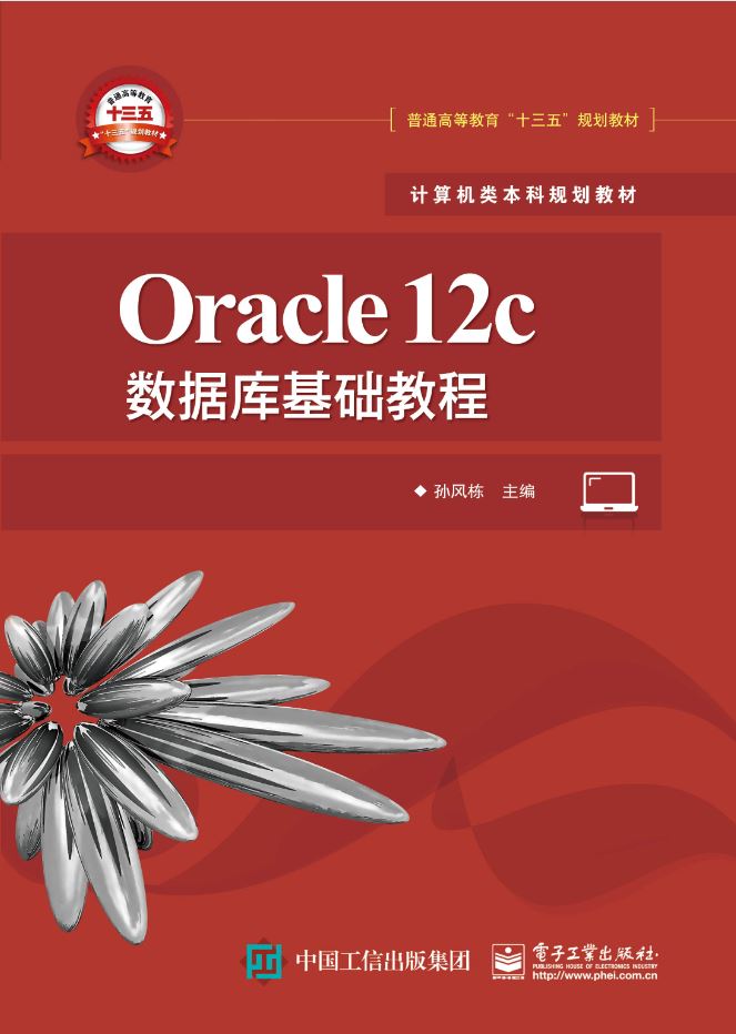 Oracle 12c资料库基础教程 Oracle 12c资料库基础教程