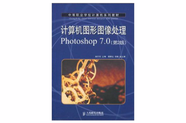 计算机图形图像处理Photoshop 7.0 计算机图形图像处理Photoshop 7.0
