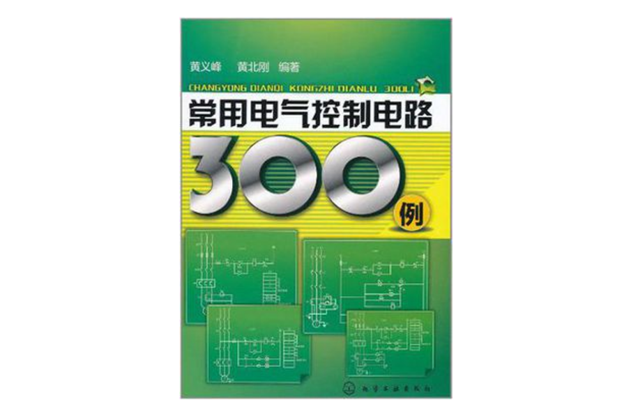 常用电气控制电路300例 常用电气控制电路300例