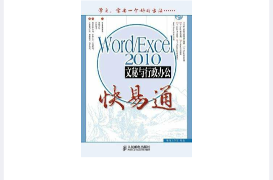 Word/Excel 2010文秘与行政办公快易通 Word/Excel 2010文秘与行政办公快易通