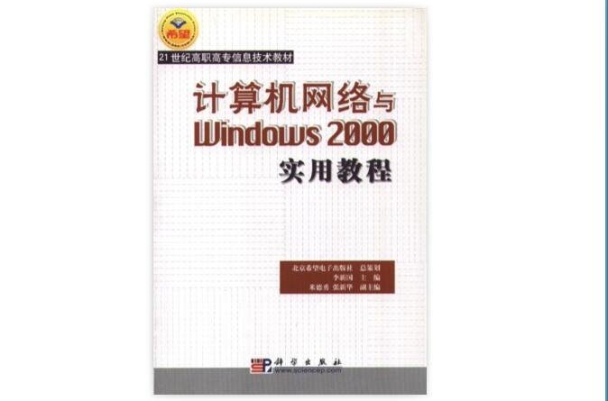 计算机网路与Windows2000实用教程 计算机网路与Windows2000实用教程