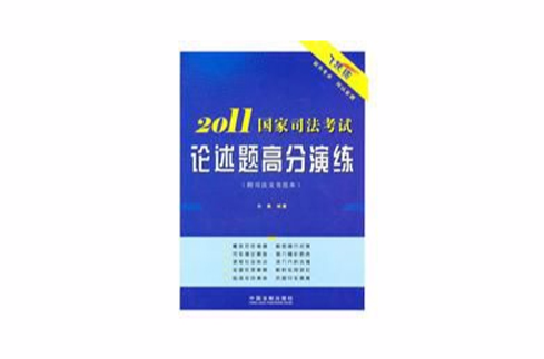 2011国家司法考试论述题高分演练 2011国家司法考试论述题高分演练