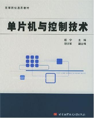 单片机与控制技术 单片机与控制技术