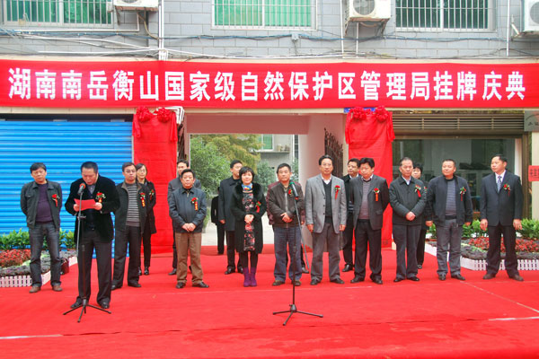 南岳衡山国家级自然保护区管理局挂牌庆典 南岳衡山国家级自然保护区管理局挂牌庆典