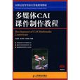 多媒体CAI课件製作教程 多媒体CAI课件製作教程