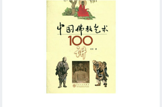 中国佛教艺术100讲 中国佛教艺术100讲